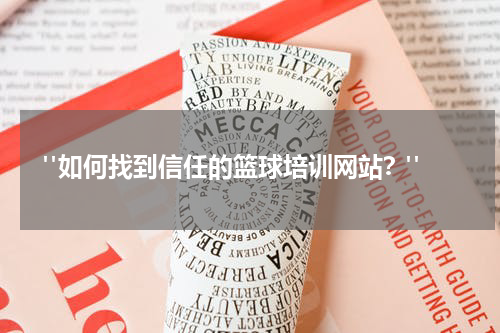  "如何找到信任的篮球培训网站？"