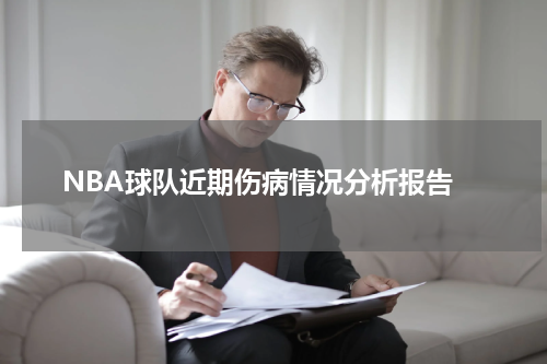  NBA球队近期伤病情况分析报告