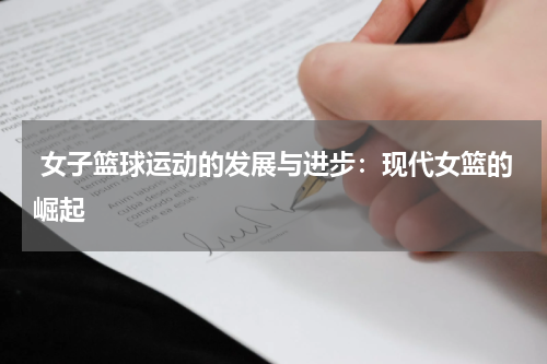  女子篮球运动的发展与进步：现代女篮的崛起