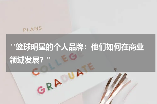  "篮球明星的个人品牌：他们如何在商业领域发展？"