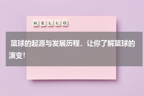  篮球的起源与发展历程，让你了解篮球的演变！
