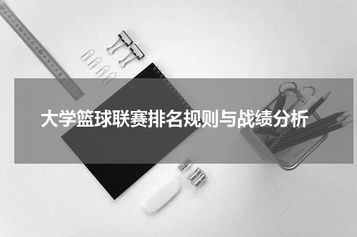  大学篮球联赛排名规则与战绩分析