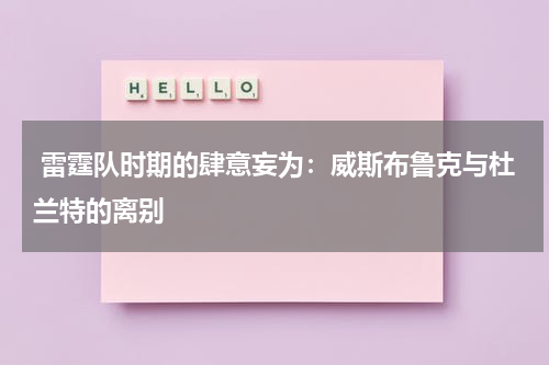  雷霆队时期的肆意妄为：威斯布鲁克与杜兰特的离别