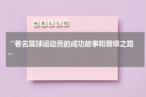  "著名篮球运动员的成功故事和晋级之路"