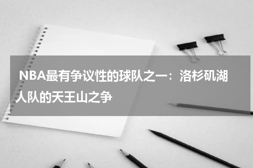  NBA最有争议性的球队之一：洛杉矶湖人队的天王山之争