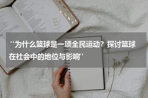  "为什么篮球是一项全民运动？探讨篮球在社会中的地位与影响"