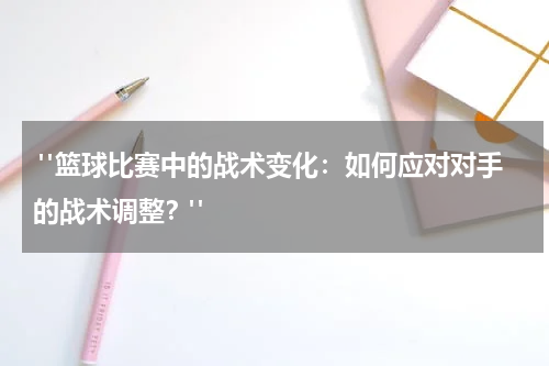  "篮球比赛中的战术变化：如何应对对手的战术调整？"