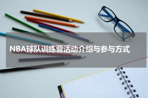  NBA球队训练营活动介绍与参与方式