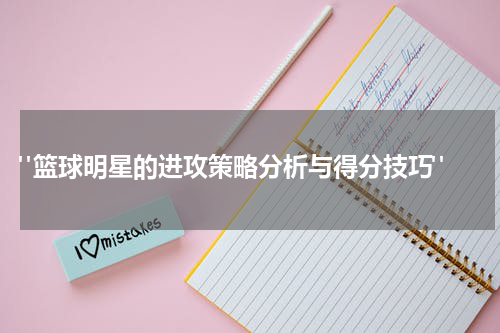  "篮球明星的进攻策略分析与得分技巧"