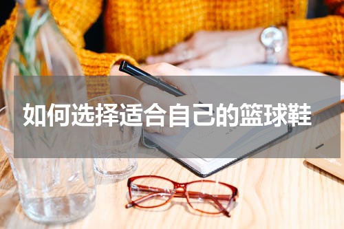  如何选择适合自己的篮球鞋