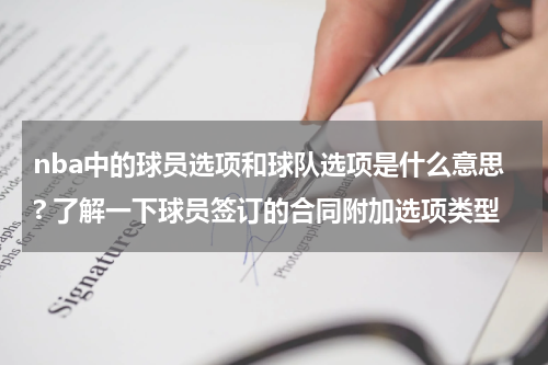 nba中的球员选项和球队选项是什么意思? 了解一下球员签订的合同附加选项类型