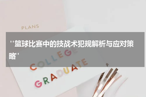  "篮球比赛中的技战术犯规解析与应对策略"