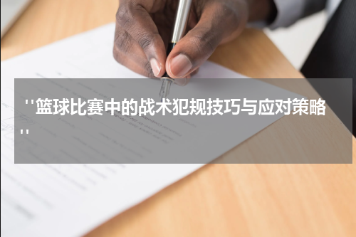  "篮球比赛中的战术犯规技巧与应对策略"