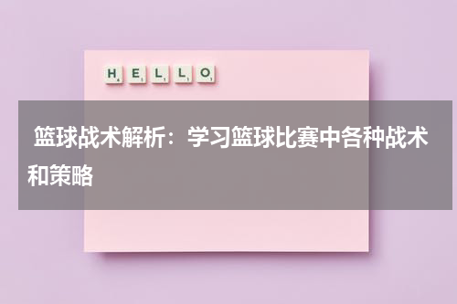  篮球战术解析：学习篮球比赛中各种战术和策略