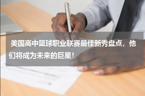  美国高中篮球职业联赛最佳新秀盘点，他们将成为未来的巨星！