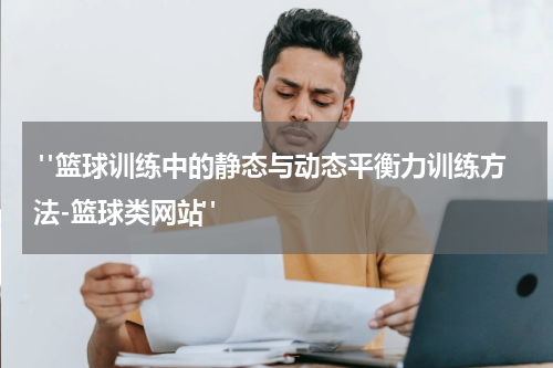  "篮球训练中的静态与动态平衡力训练方法-篮球类网站"