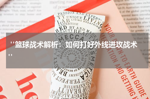  "篮球战术解析：如何打好外线进攻战术"