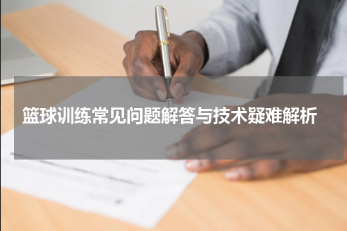  篮球训练常见问题解答与技术疑难解析