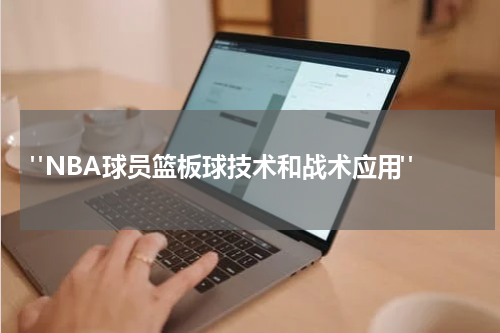  "NBA球员篮板球技术和战术应用"