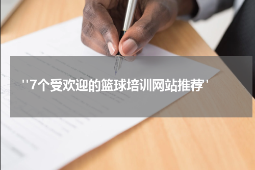  "7个受欢迎的篮球培训网站推荐"