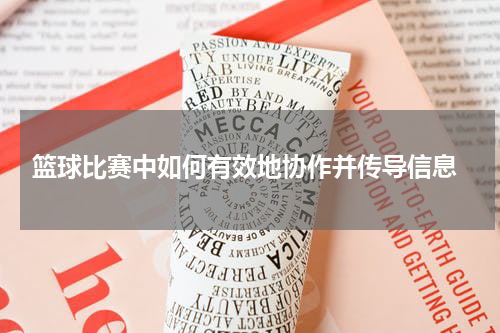  篮球比赛中如何有效地协作并传导信息