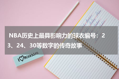  NBA历史上最具影响力的球衣编号：23、24、30等数字的传奇故事