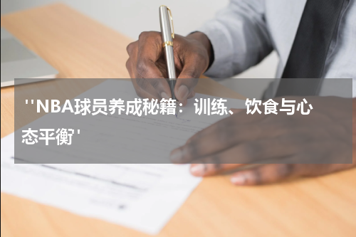  "NBA球员养成秘籍：训练、饮食与心态平衡"