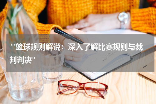 "篮球规则解说：深入了解比赛规则与裁判判决"