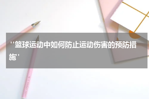  "篮球运动中如何防止运动伤害的预防措施"