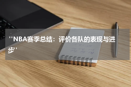  "NBA赛季总结：评价各队的表现与进步"