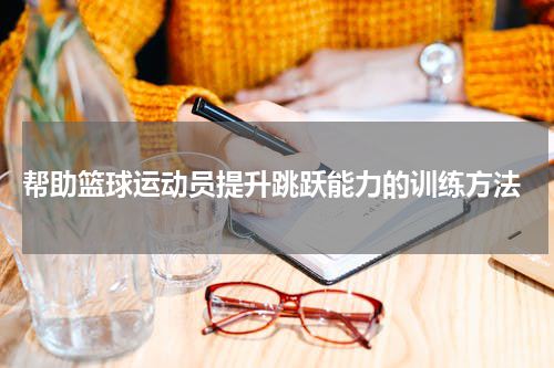  帮助篮球运动员提升跳跃能力的训练方法