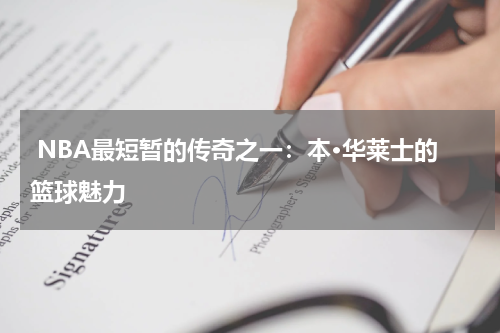  NBA最短暂的传奇之一：本·华莱士的篮球魅力