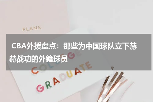  CBA外援盘点：那些为中国球队立下赫赫战功的外籍球员