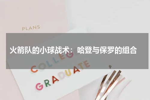  火箭队的小球战术：哈登与保罗的组合