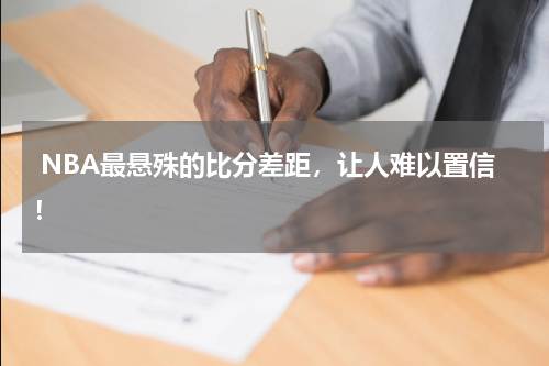  NBA最悬殊的比分差距，让人难以置信！