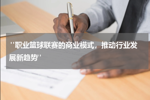  "职业篮球联赛的商业模式，推动行业发展新趋势"