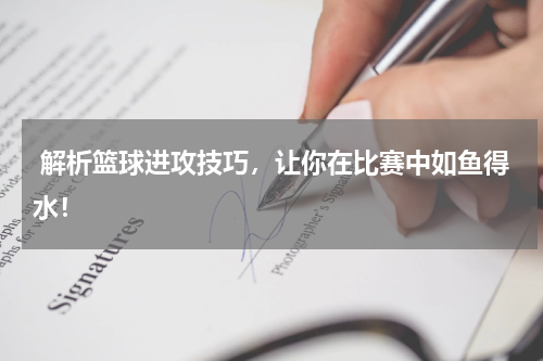  解析篮球进攻技巧，让你在比赛中如鱼得水！