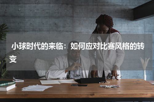  小球时代的来临：如何应对比赛风格的转变