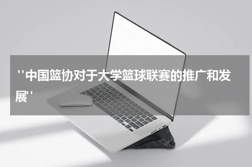  "中国篮协对于大学篮球联赛的推广和发展"
