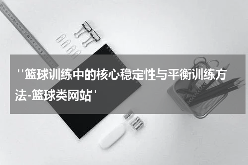  "篮球训练中的核心稳定性与平衡训练方法-篮球类网站"