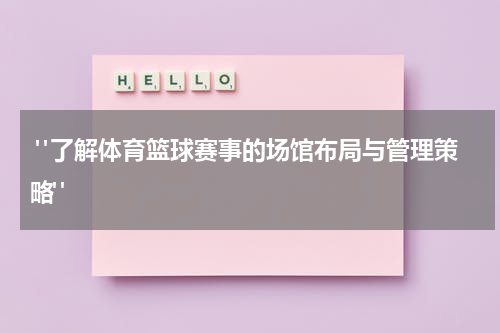  "了解体育篮球赛事的场馆布局与管理策略"
