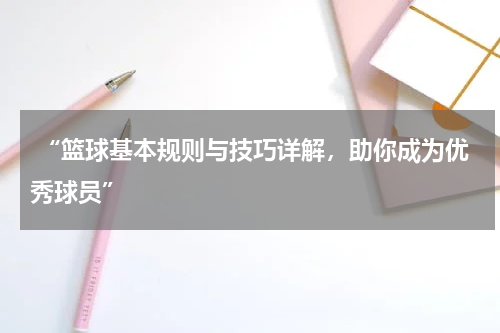  “篮球基本规则与技巧详解，助你成为优秀球员”