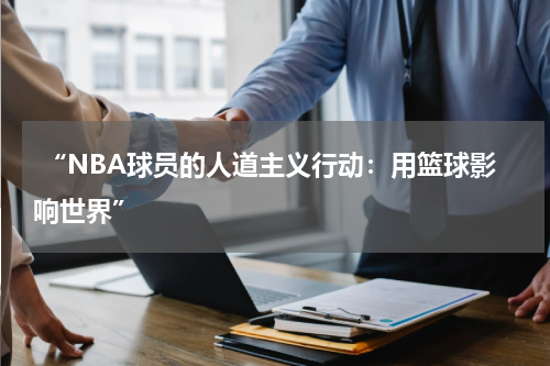  “NBA球员的人道主义行动：用篮球影响世界”