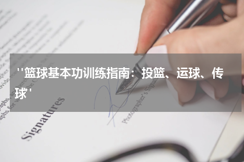  "篮球基本功训练指南：投篮、运球、传球"