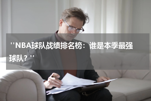  "NBA球队战绩排名榜：谁是本季最强球队？"