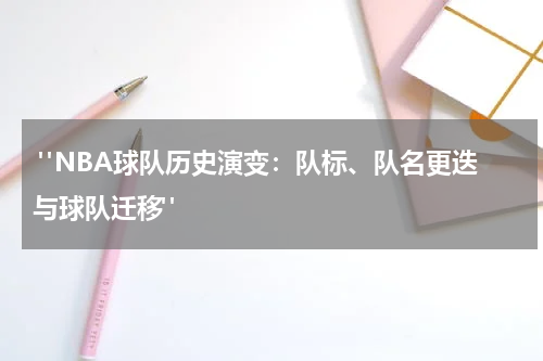  "NBA球队历史演变：队标、队名更迭与球队迁移"