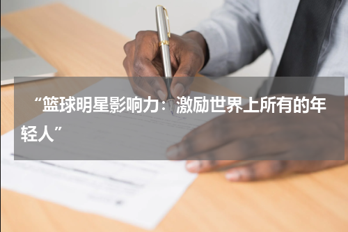  “篮球明星影响力：激励世界上所有的年轻人”