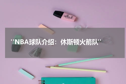  "NBA球队介绍：休斯顿火箭队"