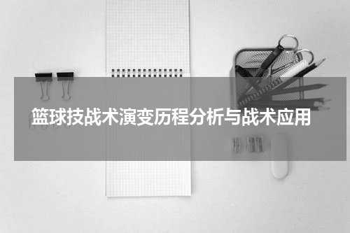  篮球技战术演变历程分析与战术应用