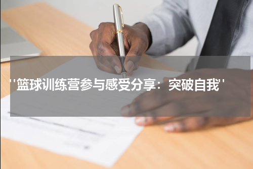  "篮球训练营参与感受分享：突破自我"